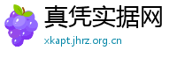 真凭实据网
